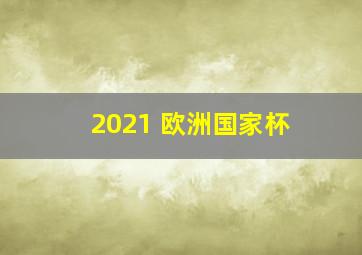 2021 欧洲国家杯